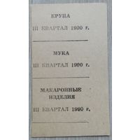 Талоны на крупу,муку и макаронные изд.038 1990 г.