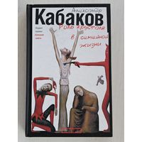Книга ,,Роль хрусталя в семейной жизни'' Александр Кабаков 2010г.