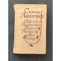 Сельма Лагерлёф Перстень Лёвеншёльдов. Шарлотта Лёвеншёльд. Анна Сверд.