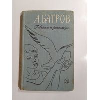 Александр Батров. Повести и рассказы. 1966г