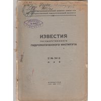 ИЗВЕСТИЯ государственного ГИДРОЛОГИЧЕСКОГО ИНСТИТУТА.N-49.1932 год.
