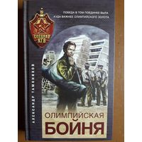 Книга "Олимпийская бойня". Тамоников А. А.