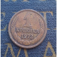 1 копейка 1972 СССР #58