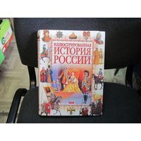Иллюстрированная история России 8-18 века. 2002 г.