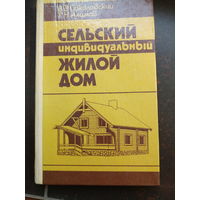 В. Э. Соколовский, Р. Н. Алимов. Сельский индивидуальный жилой дом.