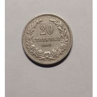 20 стотинок 1913 год