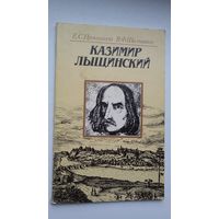 Е. Прокошина, В. Шалькевич. Казимир Лыщинский