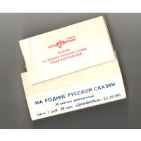 Диапозитивы "На родине русской сказки" (любимые места А.Н. Островского.) 1986 г.