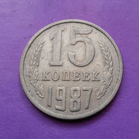 15 копеек 1987 СССР #01