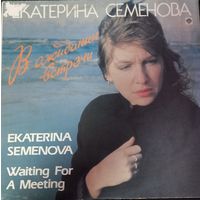 Екатерина Семенова – В ожидании встречи