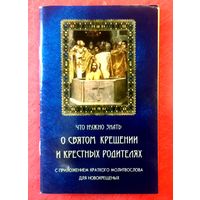 Что нужно Знать о Святом Крещении и Крёстных Родителях * Рекомендовано Издательским Советом РПЦ * 64 страницы