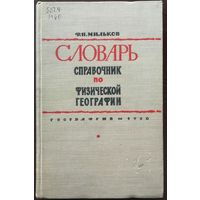 Словарь-справочник по физической географии - Мильков (1960 г)