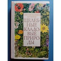 Целебные кладовые природы. Леонид Стекольников, Валерий Мурох