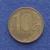 Россия 2010 год 10 рублей