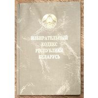 Избирательный Кодекс Республики Беларусь * Официальное Издание * Твёрдый Переплёт * Новый