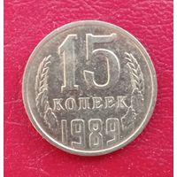 СССР, 15 копеек, 1989 года