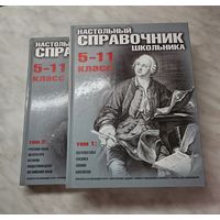 Книги ,,Настольный справочник школьника'' 5-11 класс том 1 и 2-ой  2006 г.