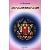 Бондарев Г.А. Макрокосм и микрокосм. Том 1: Монотеизм религии триединого Бога 2008 тв. переплет
