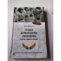 Судьба командарма Лизюкова: версии, мифы и правда. /69