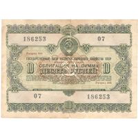 10 рублей 1955 года, 186253 07