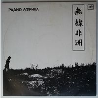 LP Аквариум - Радио Африка (1988)