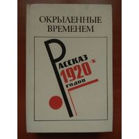 ОКРЫЛЁННЫЕ ВРЕМЕНЕМ. Рассказ 1920-х годов.