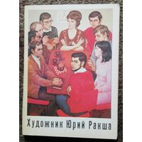 Набор открыток "Художник Юрий Ракша". СССР, 1982 год