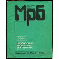 Переносные кассетные магнитолы 1983-1986. Справочник. Белов И.Ф. 1988