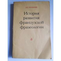 А. Г. Назарян. История развития французской фразеологии.