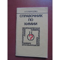 Справочник по химии (для школьников)1989 год