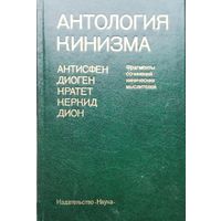 Антология кинизма серия "Памятники Философской Мысли"