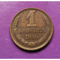 1 копейка 1986 года СССР #07