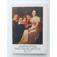 Дзяржаўны мастацкi музей БССР. 24 из 27 открытки 1986 год