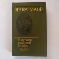 РАСПРОДАЖА!!!  Янка Мавр - В стране райской птицы. Амок