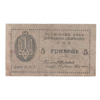 Украина 5 гривен 1918 года. Редкая! (2)