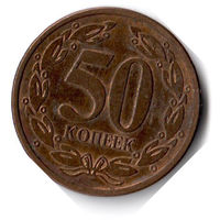 Приднестровье. 50 копеек. 2005 г. (Магнит)