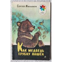 Как медведь трубку нашел | Михалков Сергей Владимирович