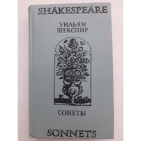 Шекспир Уильям "Сонеты" на английском и русском языках