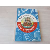 Кто главнее - Белоусов - рассказы о рабочих профессиях 1979 - Морской поезд, Заклинатель огня, Стальные ребусы, Графская пуговица, Смит и Кузнецов, Инструмент - песчинка, Сквозь сталь Замочник и др.