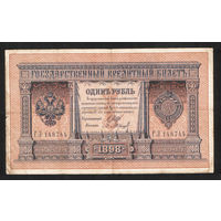 1 рубль 1898 Шипов Барышев ГЛ 148744 #0050