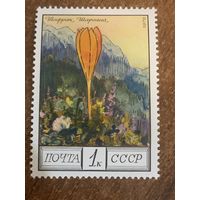 СССР 1976. Шафран Сарояна. Марка из серии