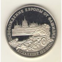 3 рубля 1995 г. Освобождение Европы от фашизма. Будапешт.  "К"