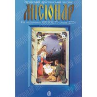 Украінький християнський часопис "Місіонар" 1(135) січень 2004
