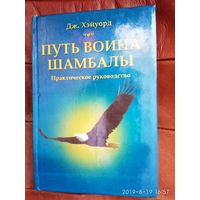 Хэйуорд Дж.  Путь воина Шамбалы. (Практическое руководство). 2000г.