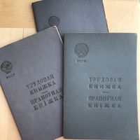 Трудовые книжки СССР 3 штуки