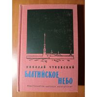 Николай Чуковский. БАЛТИЙСКОЕ НЕБО. Роман.