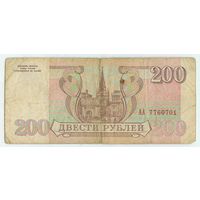 Россия 200 рублей 1993 год. серия АА 7760701