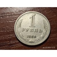 1 рубль 1966