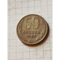 50 копеек 1964 год(СССР)