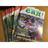 Подборка журналов (12 номеров) "Мой прекрасный сад" за 2004 год